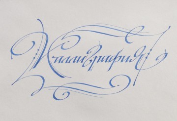 Каллиграфия. Эскиз для сайта Популярная каллиграфия