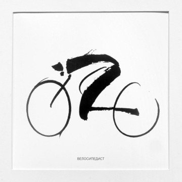 Cyclist. 2nd part of the calligraphy triptych