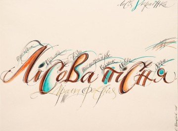 Calligraphy paper. Drama-extravaganza by L. Ukrainka &quot;Forest song&quot;