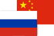 Россия / Китай