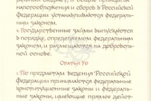Рукописная Конституция Российской Федерации Рукописная Конституция Российской Федерации