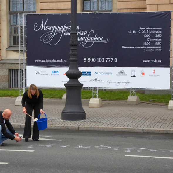 I Международная выставка каллиграфии, Санкт-Петербург
