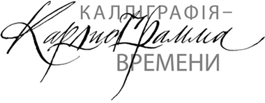 Calligraphy: the cardiogram of the time, by Vasiliy Mitchenko