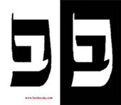 Sacred Hebrew Calligraphy