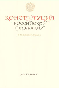 Рукописная Конституция Российской Федерации