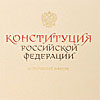 Российские каллиграфы создали первый рукописный вариант Конституции Российской Федерации