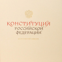 Первый рукописный вариант Конституции Российской Федерации покажут в Петербурге