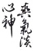 Gyousho - hieroglyphs
