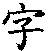 Kaisho - hieroglyps
