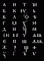 Kirillitsa ustav - written language - письменность