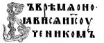 Славянский шрифт - письменность