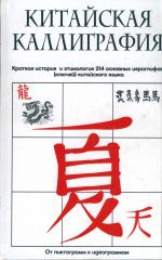 Китайская каллиграфия - электронная библиотека