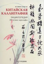 Энциклопедия китайская каллиграфия - библиотека