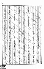  Русские прописи, составленные согласно указаниям училищного при святейшем синоде совета Спб. 1887