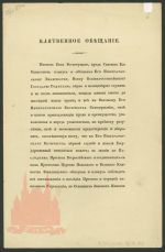 The 19th century. Oath of allegiance sworn to emperor Nikolay I