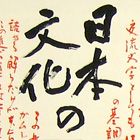 Работа Сэйсон Судзуки - Японская каллиграфия