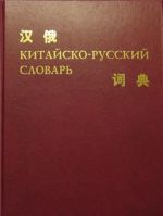 Китайско-русский словарь - определения каллиграфии