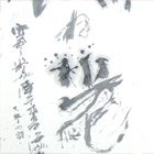 Работа Тохоку Харада   - Японская каллиграфия