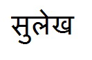 hindiwrite.jpg