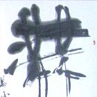 Работа Бандзё Танэя - Японская каллиграфия