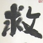 Работа Дайка Харакон - Японская каллиграфия