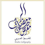 Седьмая международная выставка арабской каллиграфии в Дубае