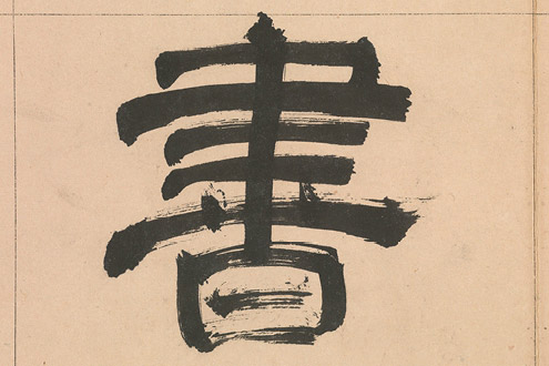 Выставка китайской каллиграфии Акико Ямазаки и Джерри Янга пройдёт в нью-йоркском Метрополитен-музее 