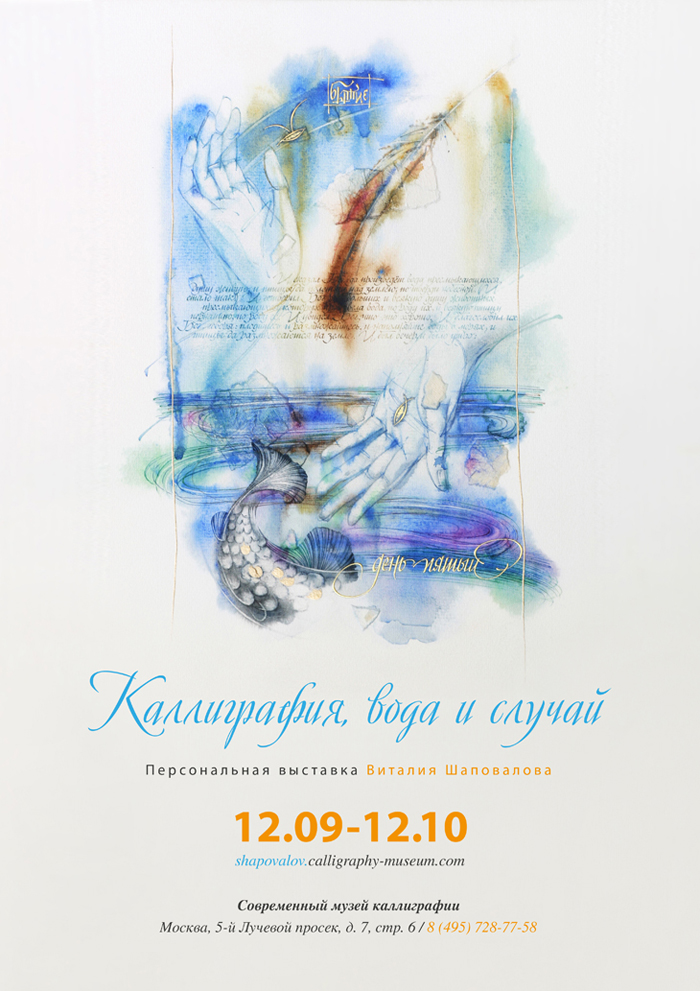 Открытие первой Персональной выставки художника В.В. Шаповалова «Каллиграфия, вода и случай»