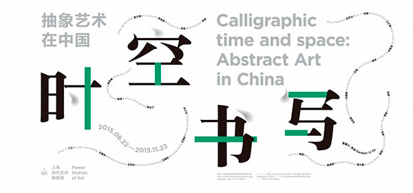 Музей современного искусства Шанхая представляет выставку «Каллиграфия времени и пространства: Абстрактное искусство Китая»