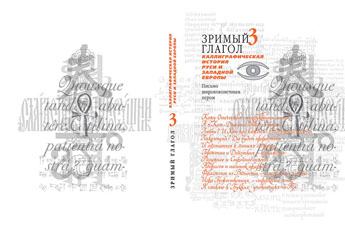 Новое издание книги «Зримый глагол» Дмитрия Петровского