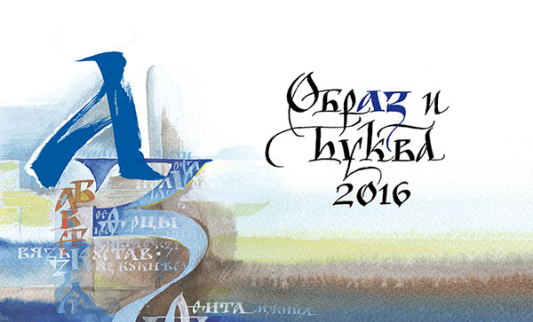 The calligraphy exhibition «Image and letter - 2016» will take place at The National Museum of the Altai Republic