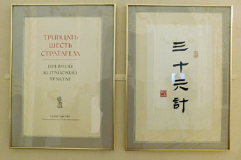 Single book exhibition in Hermitage with hand-written tome on war ruse of ancient China 