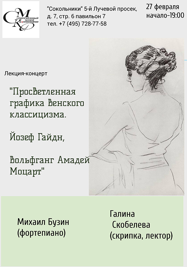 Лекция-концерт «Просветленная графика венских классиков — Й. Гайдна и В. А. Моцарта» 