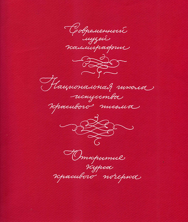 Новый курс в Национальной школе искусства красивого письма