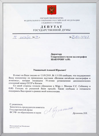 L. Dukhanina — Deputy Chairman of the Committee on Education and Science, the Federal Assembly State Duma of the Russian Federation