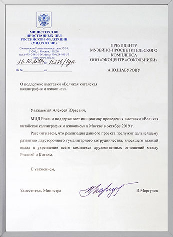 Моргулов И. — Заместитель Министра иностранных дел Российской Федерации