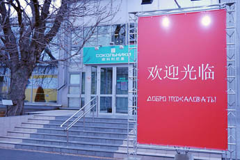 《索科利尼基》会展中心和国际书法博物馆加入China Friendly计划