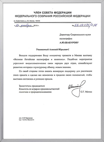 谢尔盖•米特尼 — 俄罗斯联邦委员会国际事务委员会委员