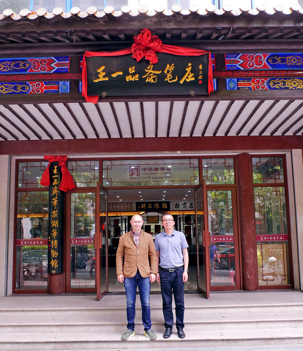 现代书法馆代表团访问中国毛笔厂