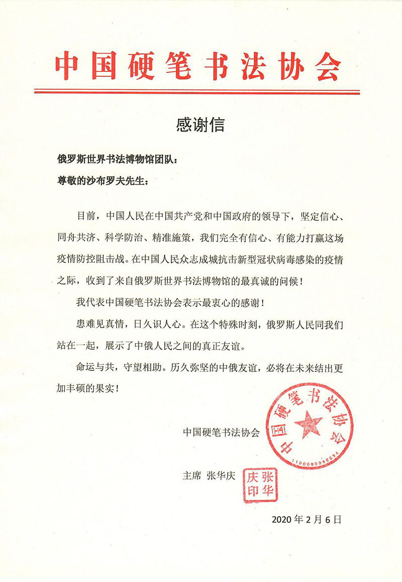 Председатель Всекитайской ассоциации «Жесткие перья» выразил признательность Музею мировой каллиграфии за поддержку китайского народа в борьбе с коронавирусом