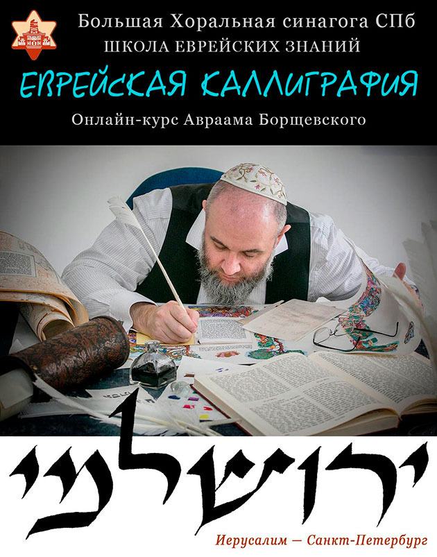 Известный израильский мастер сакральной и творческой каллиграфии Авраам Борщевский проведет онлайн-курс по еврейской каллиграфии