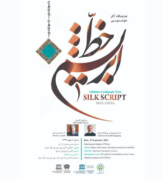 Chinese, Iranian calligraphers team up for exhibition “Silk Script”