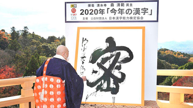 Pandemic in Calligraphy: Japan Announces the Kanji of the Year 2020