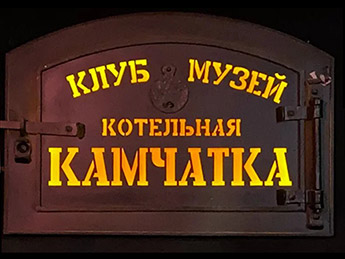 A movie about the “Kotelnaya Kamchatka” Club-Museum