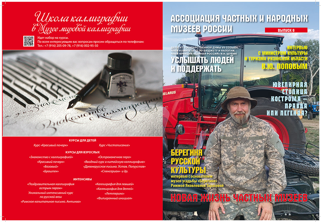 Please welcome the 6th issue of the magazine “Private and People’s Museums of Russia. Talents of Russia”