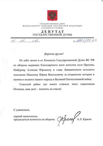 Letters of acknowledgment for the great contribution to the preservation of the memory of the Great Patriotic War veterans