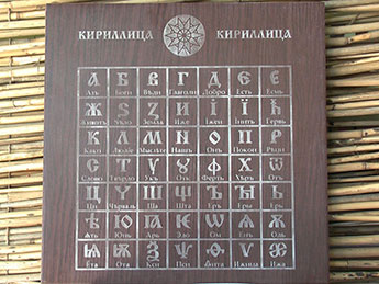 语言博物馆 俄语字母与俄罗斯文字历史博物馆