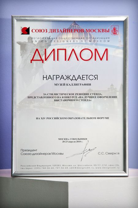 The Contemporary Museum of Calligraphy’s Exhibition Stand received a diploma from the Moscow Union of Designers