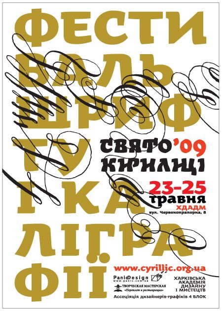 «Свято Кирилицi» («Фестиваль кириллицы») — фестиваль шрифта и каллиграфии