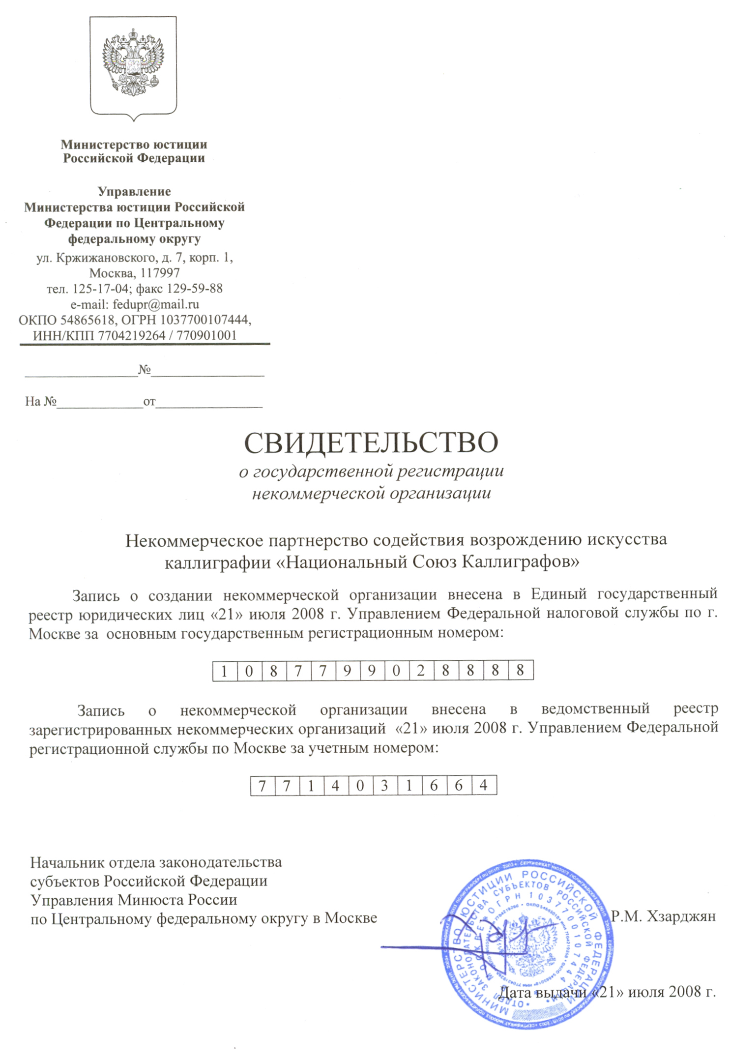 Национальный Союз Каллиграфов официально зарегистрирован в Министерстве юстиции